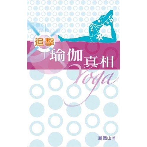 追擊瑜伽真相 封面
