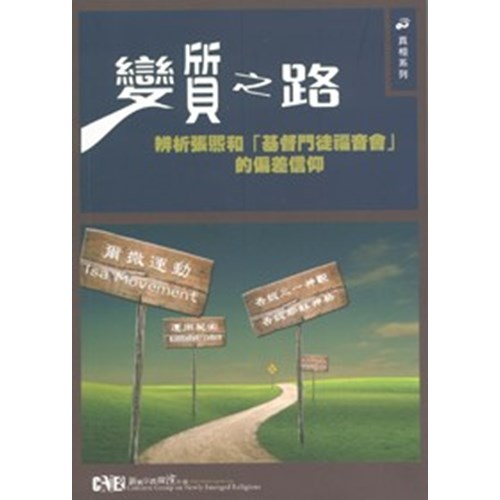 變質之路--辨析張熙和「基督門徒福音會」的偏差信仰 封面