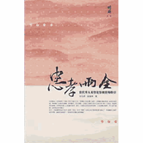忠孝兩全--當代華人基督徒祭祖實用指引 封面