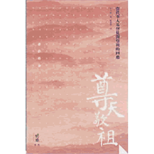 尊天敬祖--當代華人基督徒對敬祖問題的回應 封面