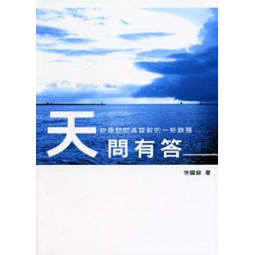 天問有答--你最想問基督教的一些難題 封面