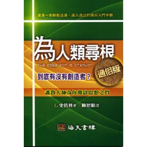 為人類尋根(通俗版) 封面