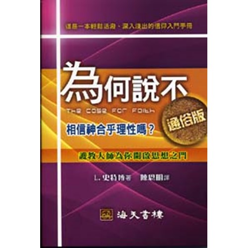 為何說不(通俗版) 封面