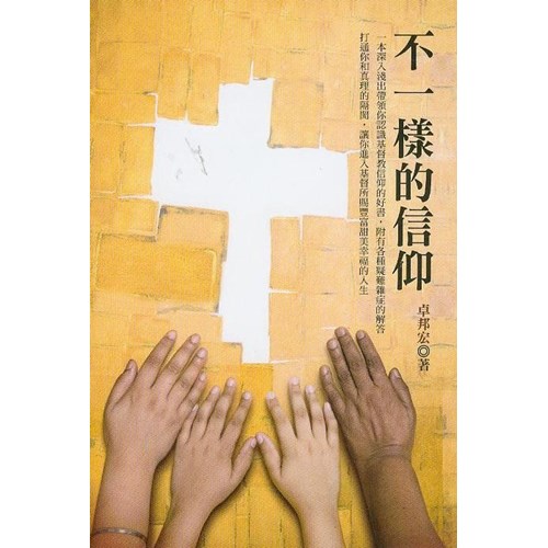 不一樣的信仰 封面