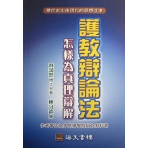 護教辯論法 封面