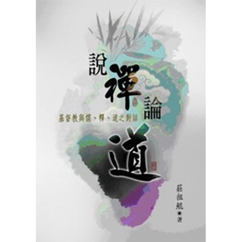 說禪論道--基督教與儒.釋.道之對話 封面