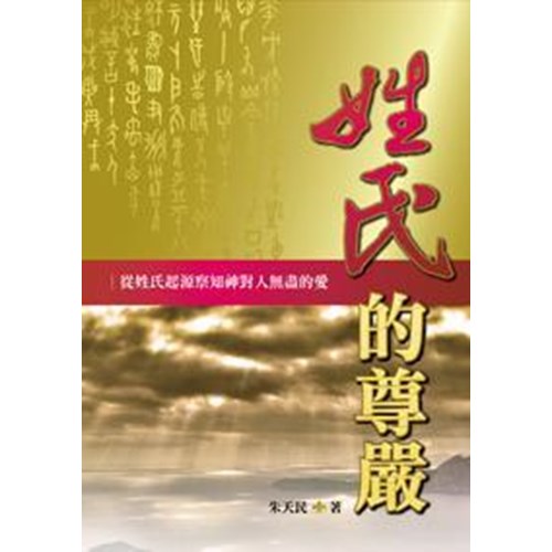 姓氏的尊嚴--從姓氏起源察知神對人無盡的愛 封面