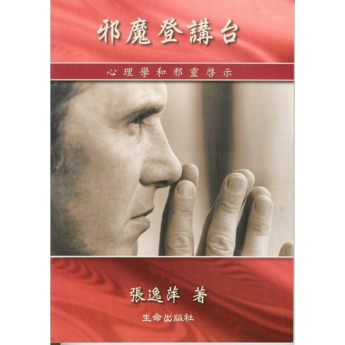 邪魔登講台--心理學和邪靈啟示 封面