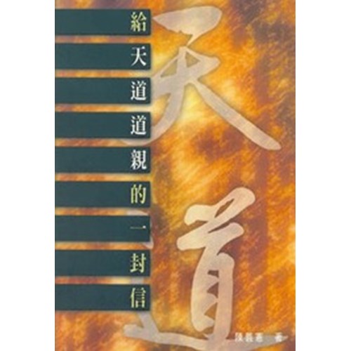 給天道道清的一封信 封面
