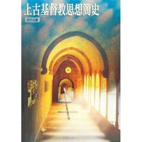 上古基督教思想簡史(原名:偏差溯源) 封面