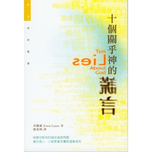 十個關乎神的謊言 封面