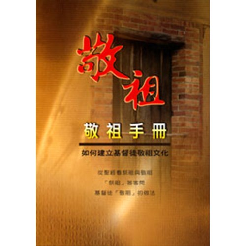 敬祖手冊:如何建立基督徒敬祖文化 封面