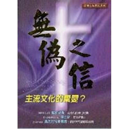 無偽之信:主流文化的棄嬰? 封面