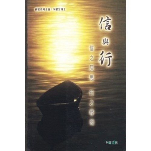 信與行--信之反思.行之尋問 封面