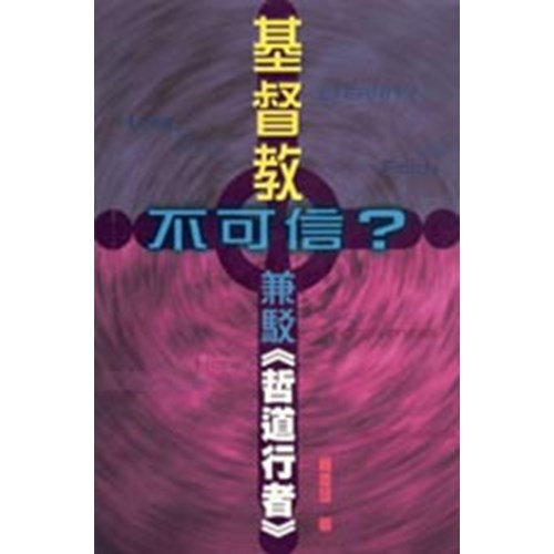 基督教不可信?兼駁哲道行者 封面
