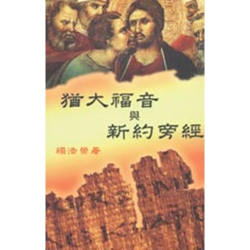 猶大福音與新約旁經 封面