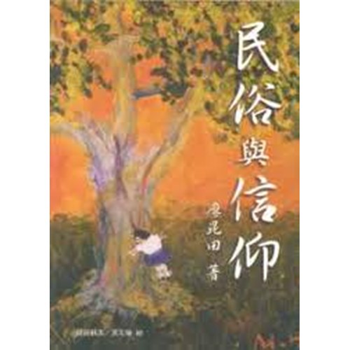 民俗與信仰 封面