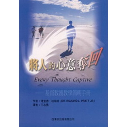 將人的心意奪回--基督教護教學簡明手冊 封面