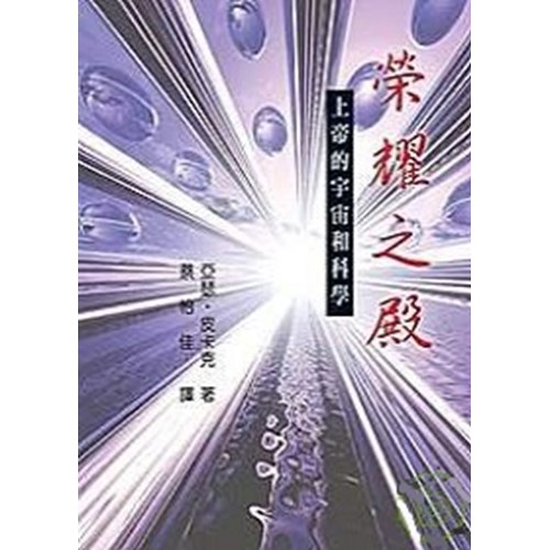 榮耀之殿--上帝的宇宙與科學 封面