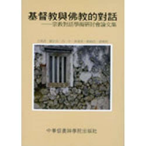 基督教與佛教的對話--宗教對話學術研討會論文集 封面