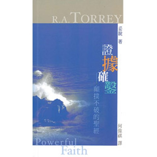 證據確鑿--顛撲不破的聖經 封面