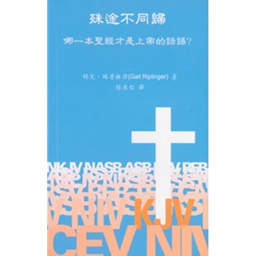 殊途不同歸--哪一本聖經才是上帝的話語? 封面