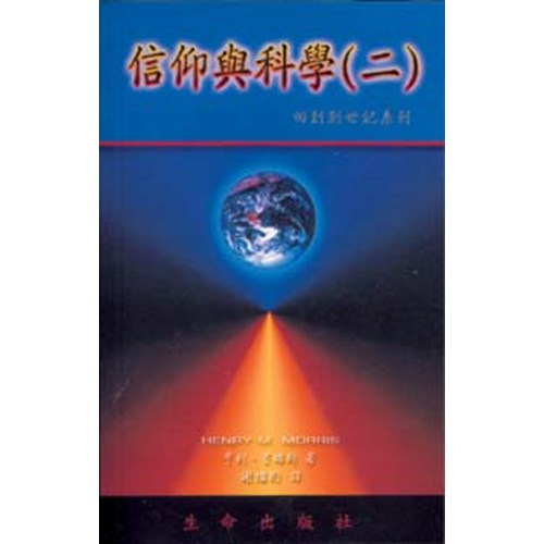 信仰與科學(二) 封面