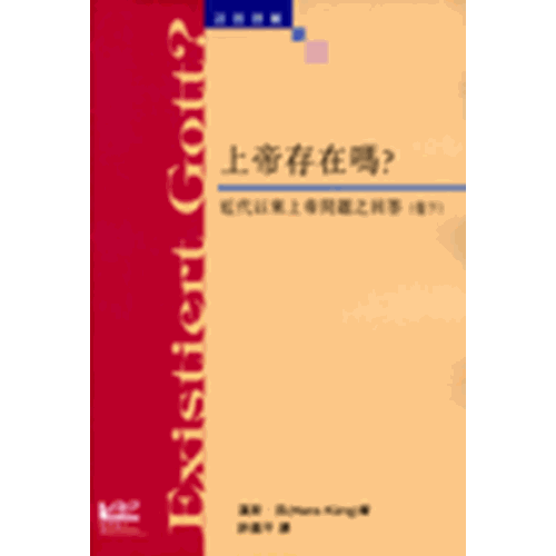 上帝存在嗎?(卷下)--近代以來上帝問題之回答 封面