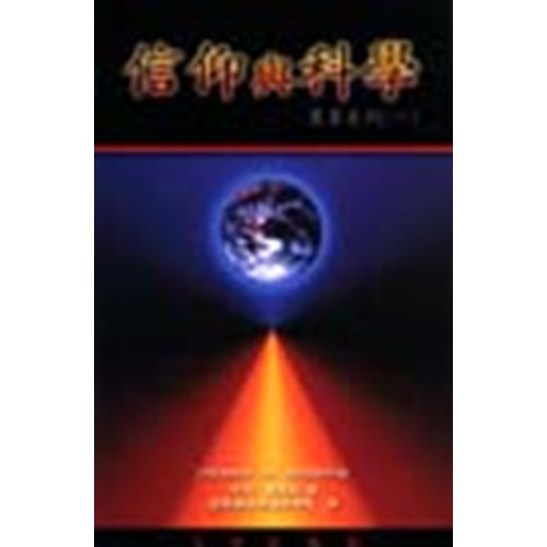信仰與科學 封面