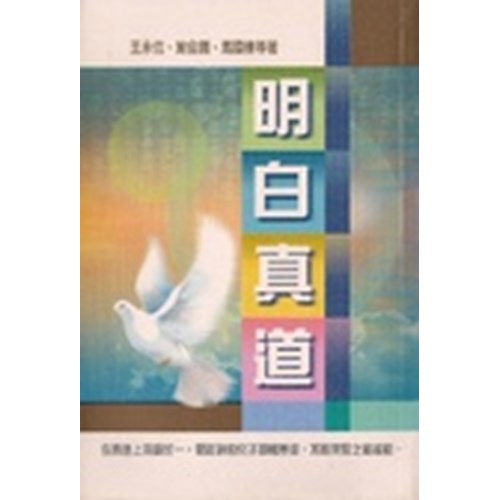 明白真道 封面