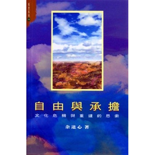 自由與承擔--文化危機與重建的思索 封面