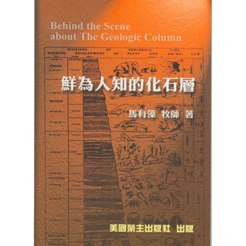 鮮為人知的化石層 封面