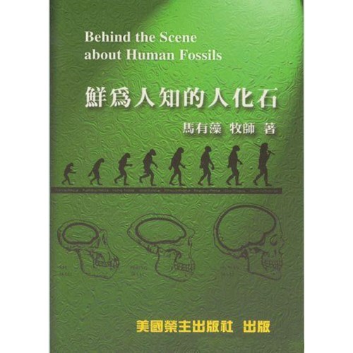 鮮為人知的人化石 封面