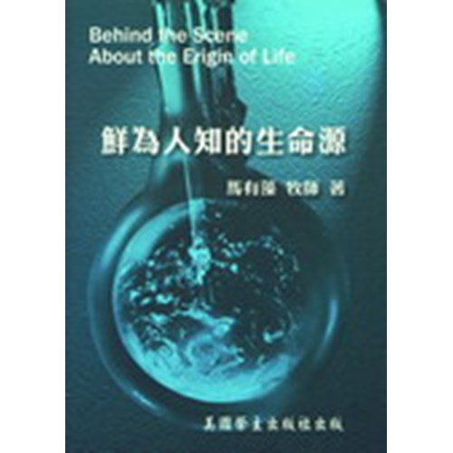 鮮為人知的生命源 封面