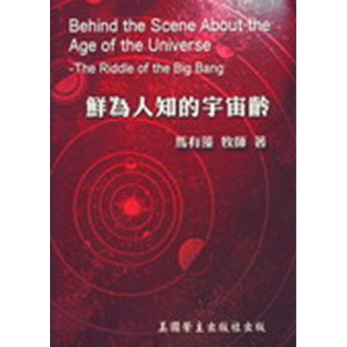 鮮為人知的宇宙齡 封面