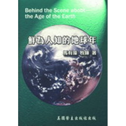 鮮為人知的地球年 封面
