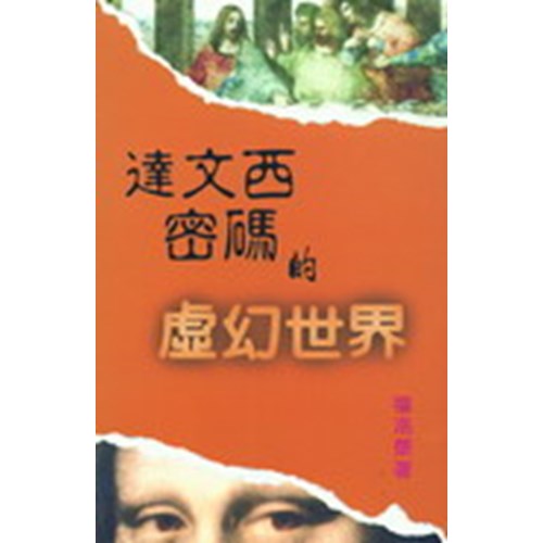 達文西密碼的虛幻世界 封面