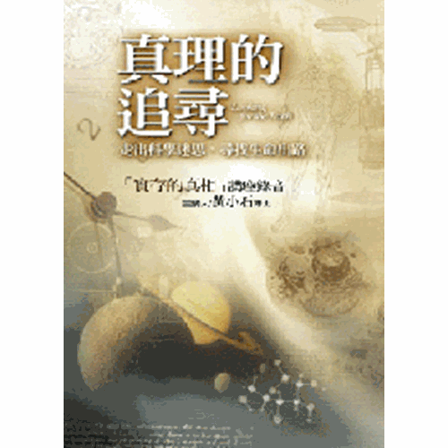真理的追尋--走出科學迷思 封面