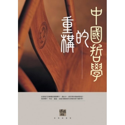 中國哲學的重構 封面
