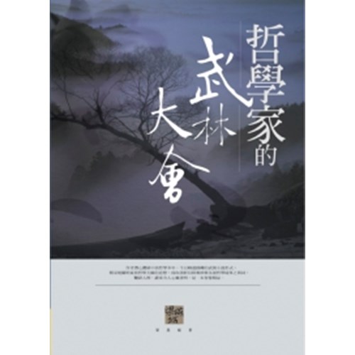 哲學家的武林大會(原名:哲客俠情) 封面