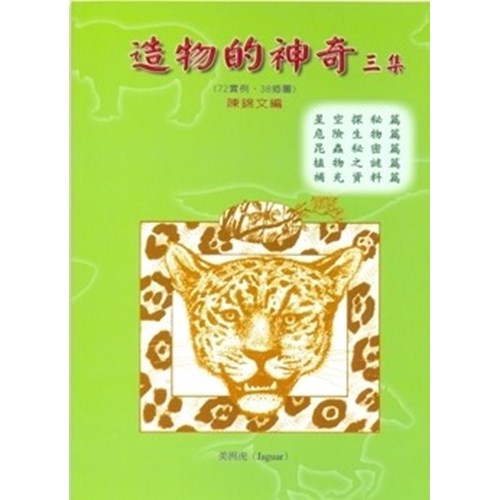 造物的神奇(三) 封面