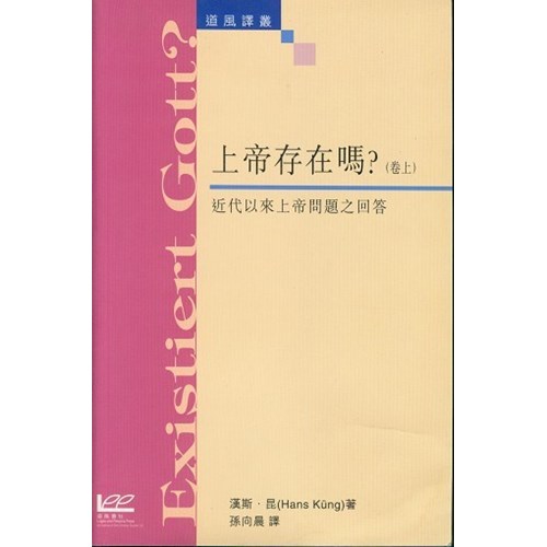 上帝存在嗎?(卷上)--近代以來上帝問題之回答 封面