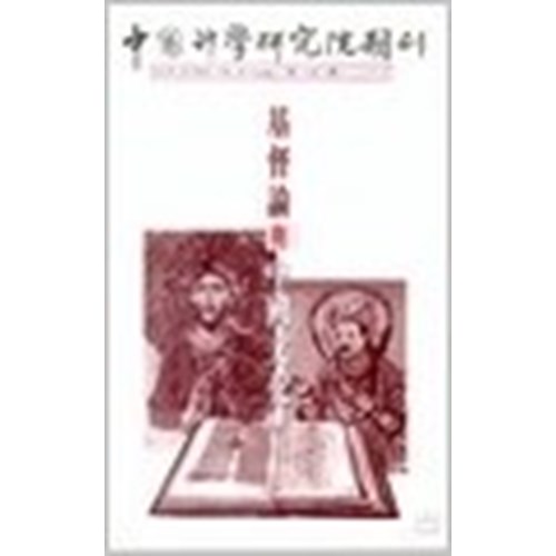 中神期刊(34)基督論與中國文化 封面