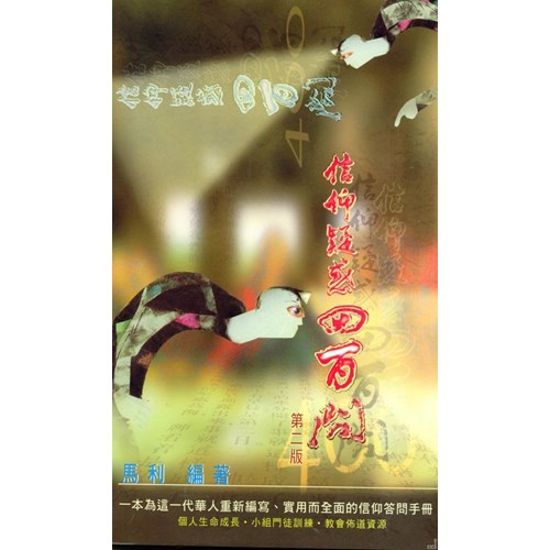 信仰疑惑四百問 封面