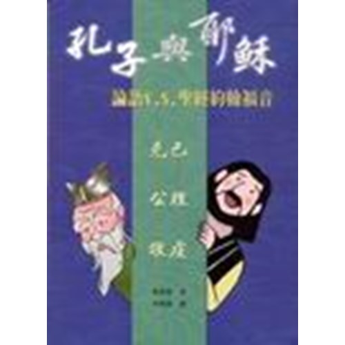 孔子與耶穌--論語V.S.聖經約翰福音 封面