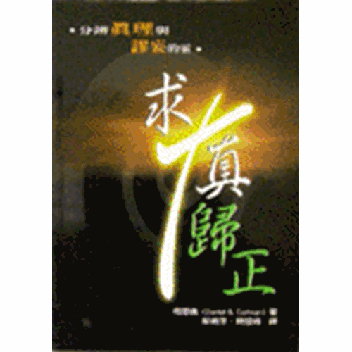 求真歸正--分辨真理與謬妄的靈 封面