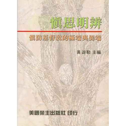 慎思明辨--慎防基督教的極端與異端 封面