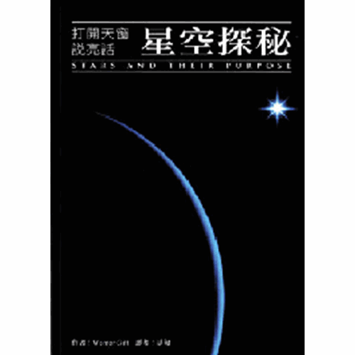 星空探秘--打開天窗說亮話 封面
