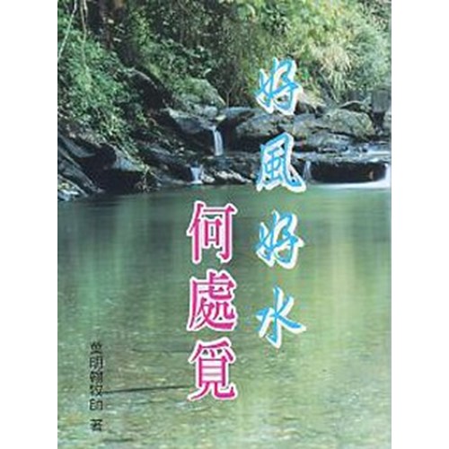 好風好水何處覓 封面