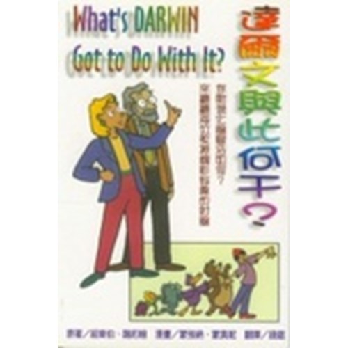 達爾文與此何干? 封面